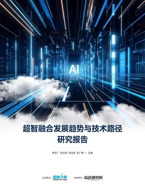 超智融合研究報(bào)告 通用全精度高算力芯片如何成為人工智能通用應(yīng)用系統(tǒng)的關(guān)鍵技術(shù)