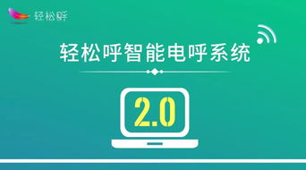 四大方向引領人工智能 輕松呼智能電呼系統邁入2.0時代，開啟通用應用新篇章
