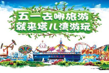 嗨翻五一！塔兒灣景區勁爆推出大型表演、美食街與游樂項目，等你來挑戰！